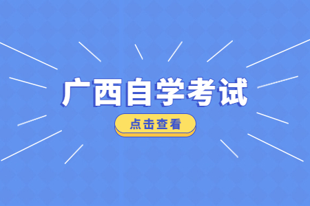 广西自考本科