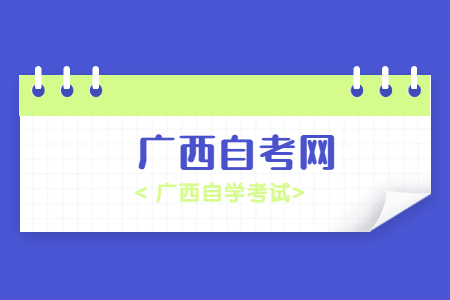 广西科技大学自考本科