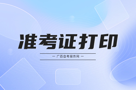 广东自考准考证打印