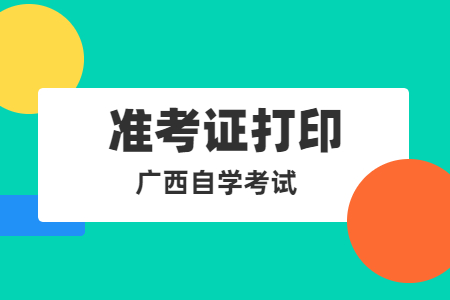 广西自考准考证打印时间