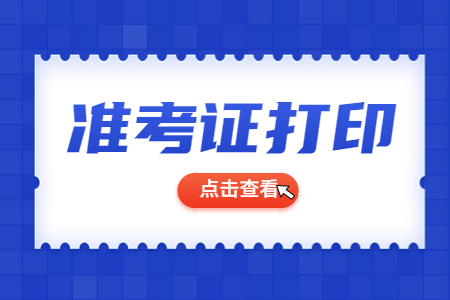 广西自考准考证打印