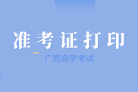 广西自考准考证号忘记了怎么办？