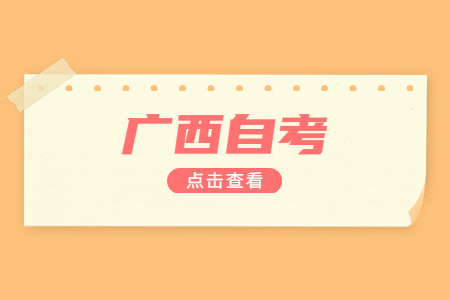 广西自考专业停考过渡