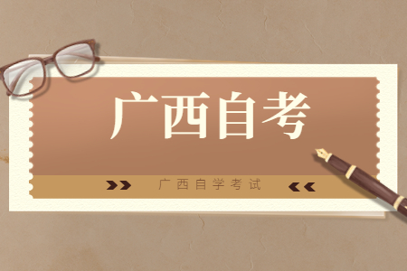 广西自考停考专业
