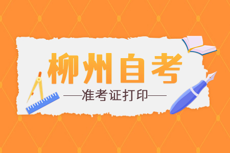 柳州自考准考证打印入口