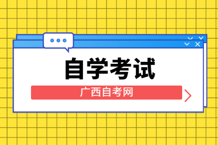 广西自学考试会受到疫情延期吗？