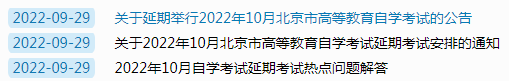 北京自学考试延期公告