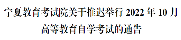 宁夏自学考试延期公告
