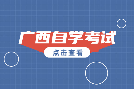 广西自学考试考前须知