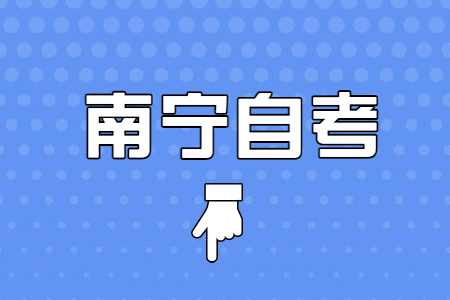 南宁自学考试考点变更相关信息
