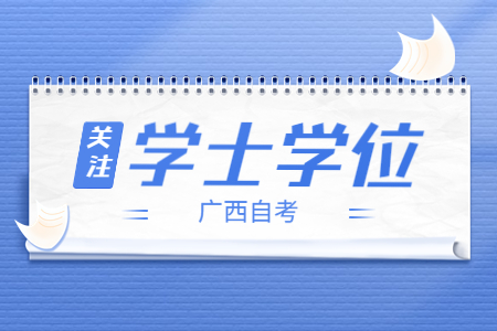 广西自考学士学位考试时间