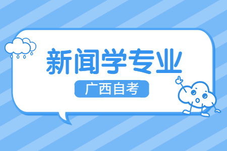 广西自考专升本新闻学转考可以考教资