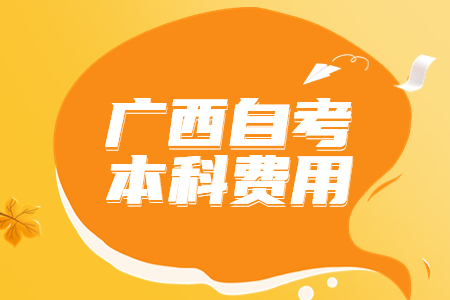 广西自考本科大概需要花费多少钱才能毕业
