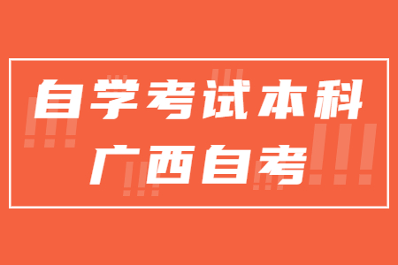 广西成人自考本科