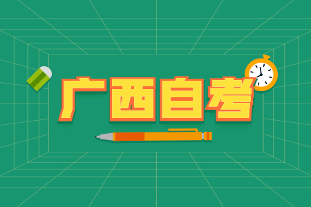 广西师范大学函授本科