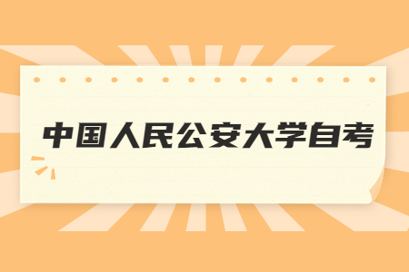 中国人民公安大学自考管理学专业考试科目安排