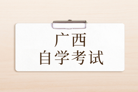 广西自考报考流程