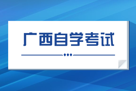 广西自考报考流程