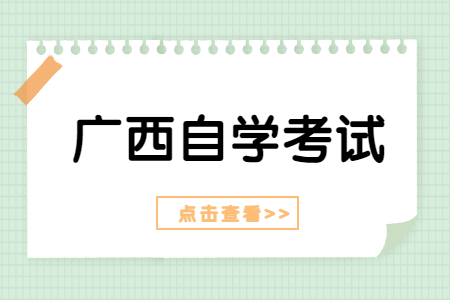 广西自考本科报名流程