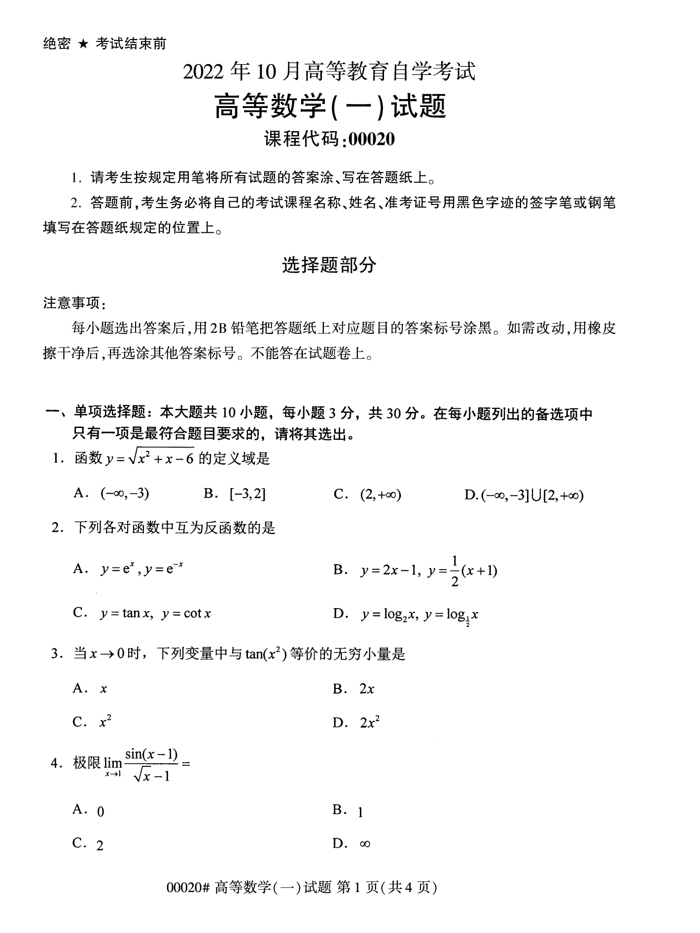 2022年10月广西自考00020高等数学试题