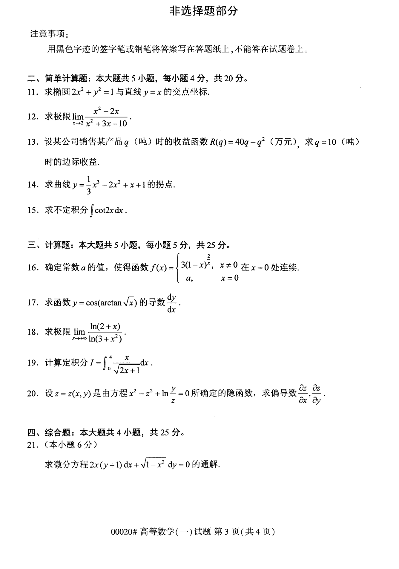 2022年10月广西自考00020高等数学试题