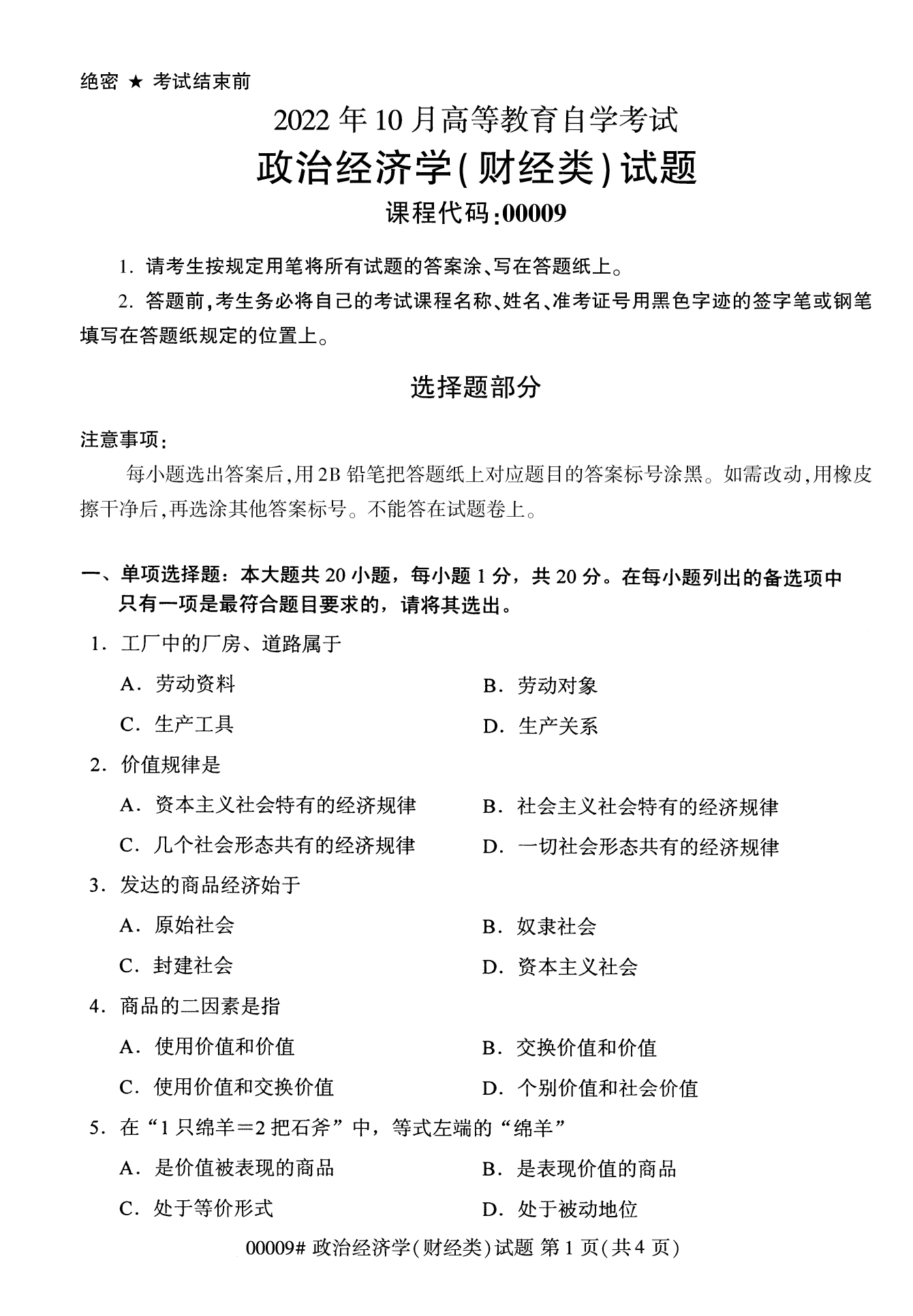 2022年10月广西自考00009政治经济学试题