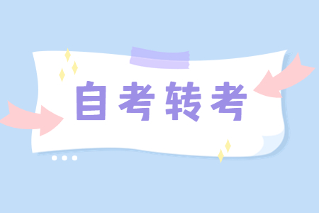 2023年上半年广西自考转考什么情况下不能转出？