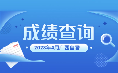 广西自考成绩查询