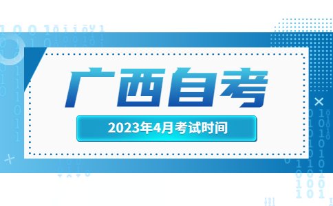 广西自考考试时间