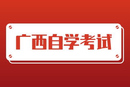 广西大自考