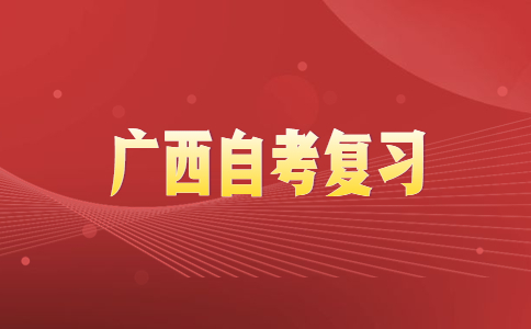 广西自考复习