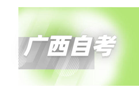 广西自考考试技巧