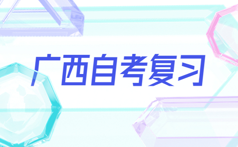 广西自考复习