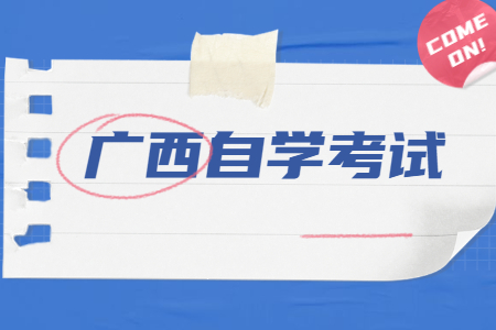 广西自考专升本报考学校
