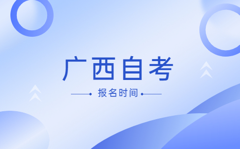 2023年广西自考10月报名时间是什么时候?