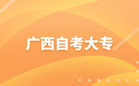 2023年10月广西自考大专报考条件是什么?