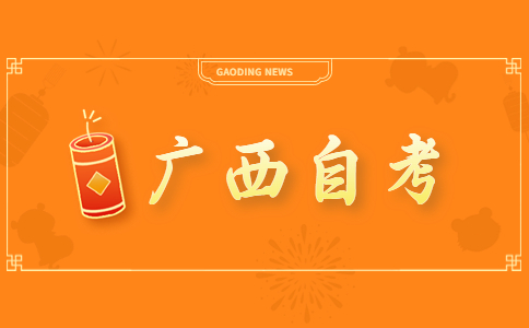 广西自考报考流程是怎么样的?