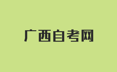 广西自考文凭有什么用?