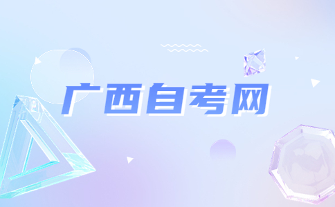 广西小自考是什么意思?