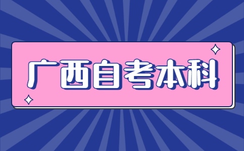 广西自考本科报名条件是什么？