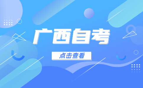 广西成人自考大专有哪些专业?