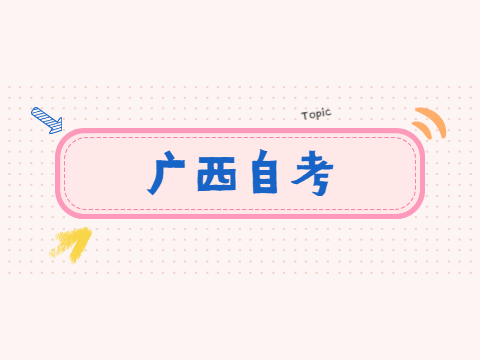 广西自考准考证打印入口