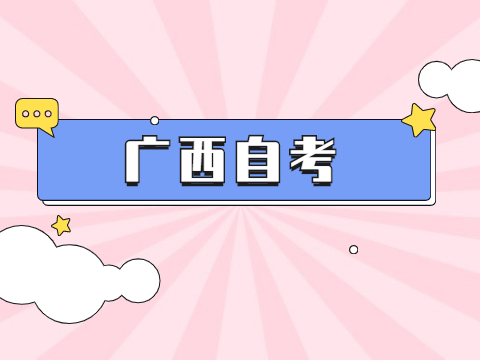 广西自考专业