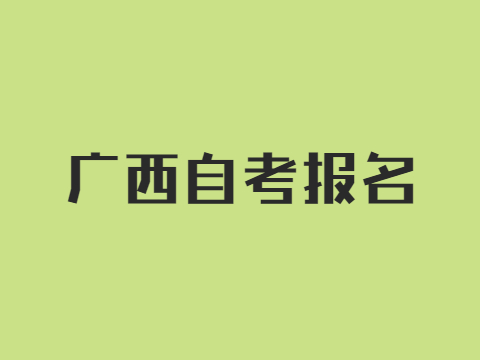 广西自考报名