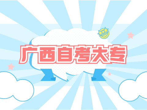 广西自学考试大专