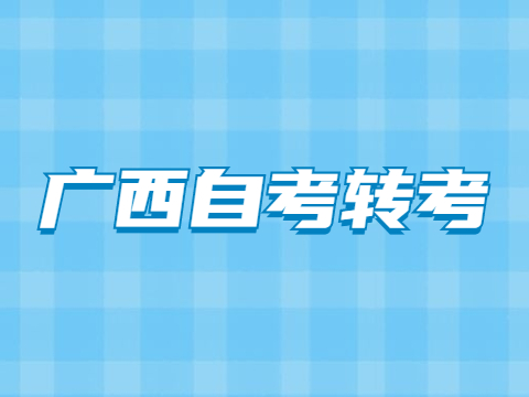 广西自考转考申请时间