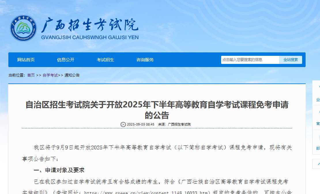 广西自考课程免考申请公告