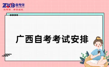 广西自考
