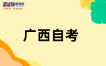 2026年4月广西自学考试考试时间