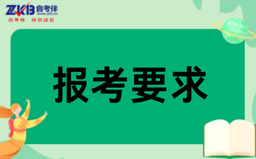 2026广西自考本科报考有什么要求?